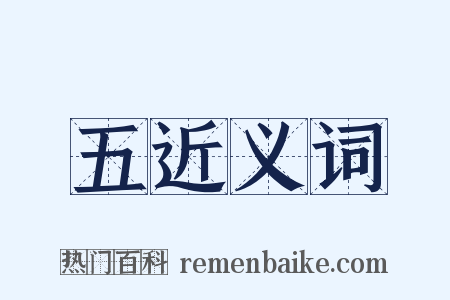 五近义词是什么意思的图片
